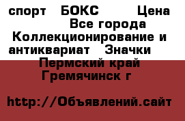 2.1) спорт : БОКС : WN › Цена ­ 350 - Все города Коллекционирование и антиквариат » Значки   . Пермский край,Гремячинск г.